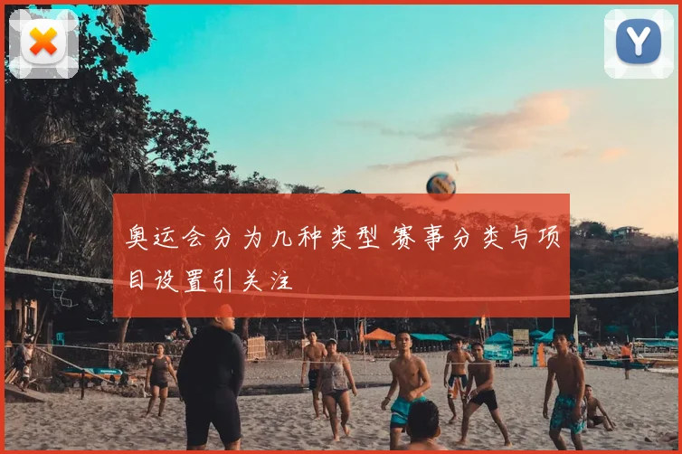 奥运会分为几种类型 赛事分类与项目设置引关注