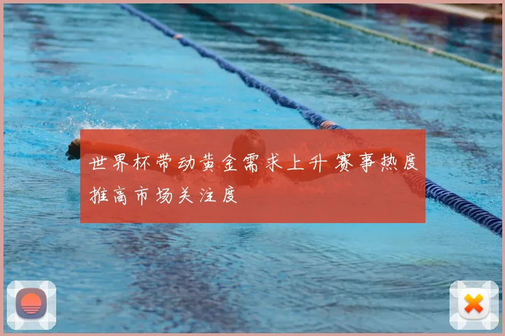 世界杯带动黄金需求上升 赛事热度推高市场关注度