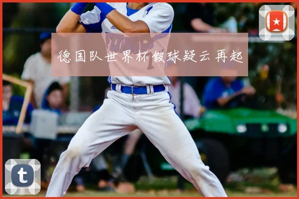 德国队世界杯假球疑云再起