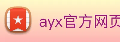 ayx官方网页 Logo